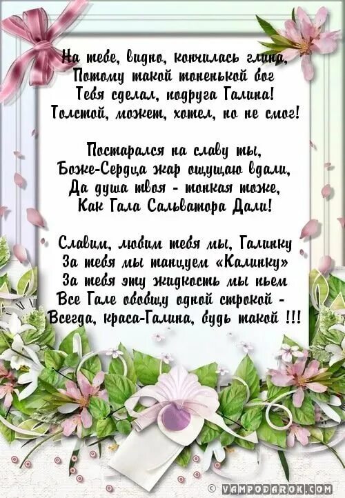 поздравление галине с юбилеем в стихах. поздраления с днем рождения галин. стихи галине с днем рождения. с днём рождения галочка открытки. поздравления с днём рождения галине красивые.