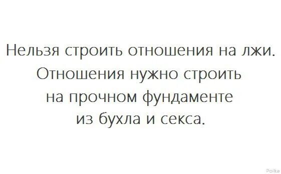 Нельзя строить отношения на лжи. Маленькая ложь рождает большое недоверие. Отношения строящиеся на лжи. Ложь в отношениях. Ложь рождает