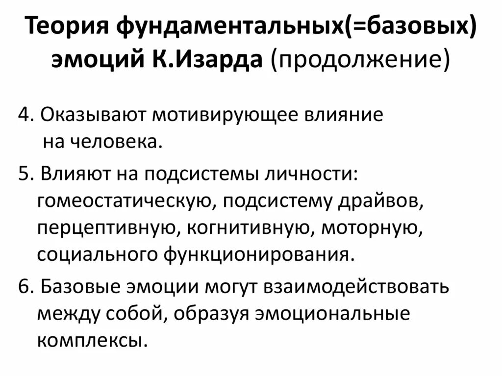 Дифференциальные эмоции изарда. Дифференциальные эмоции изарда
