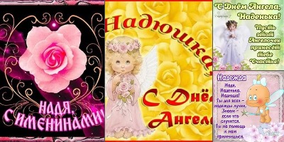 картинки с днем ангела доченька надюша