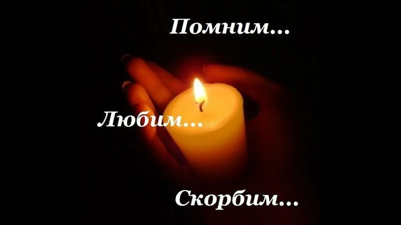 Помню люблю и скорблю