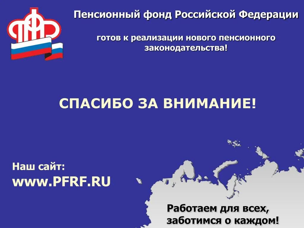 Социальный сайт пенсионного фонда российской федерации. Спасибо за внимание пенсионный фонд РФ. Пенсионный фонд Российской Федерации. ПФР презентация. Пенсионный фонд РФ слайд.