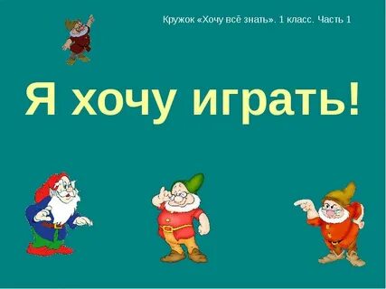 Поиграем в игру что я люблю