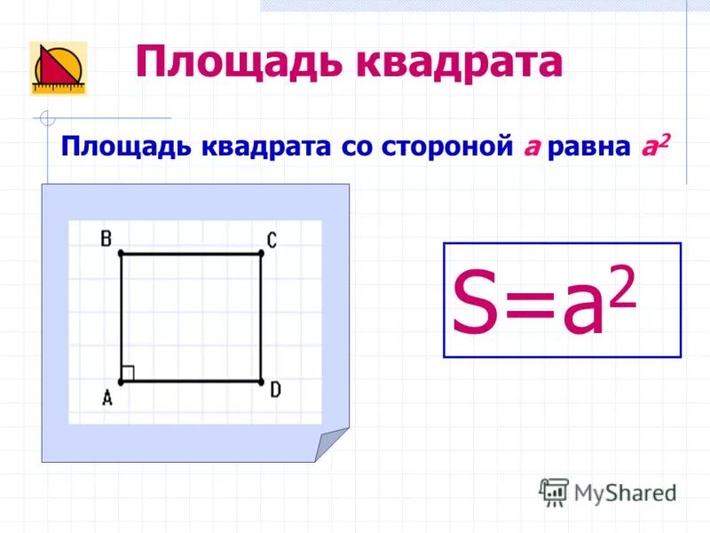 Площадь квадрата. Площадь квадарат. Вычислить площадь квадрата со стороной 4 см