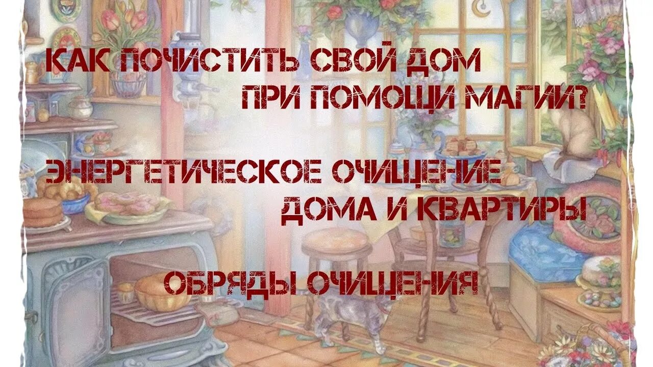 Как почистить квартиру от негатива. Молитва на очищение дома от негатива. Как правильно очищать дом. Как правильно очищать дом. Как очистить дом от негативной энергии.
