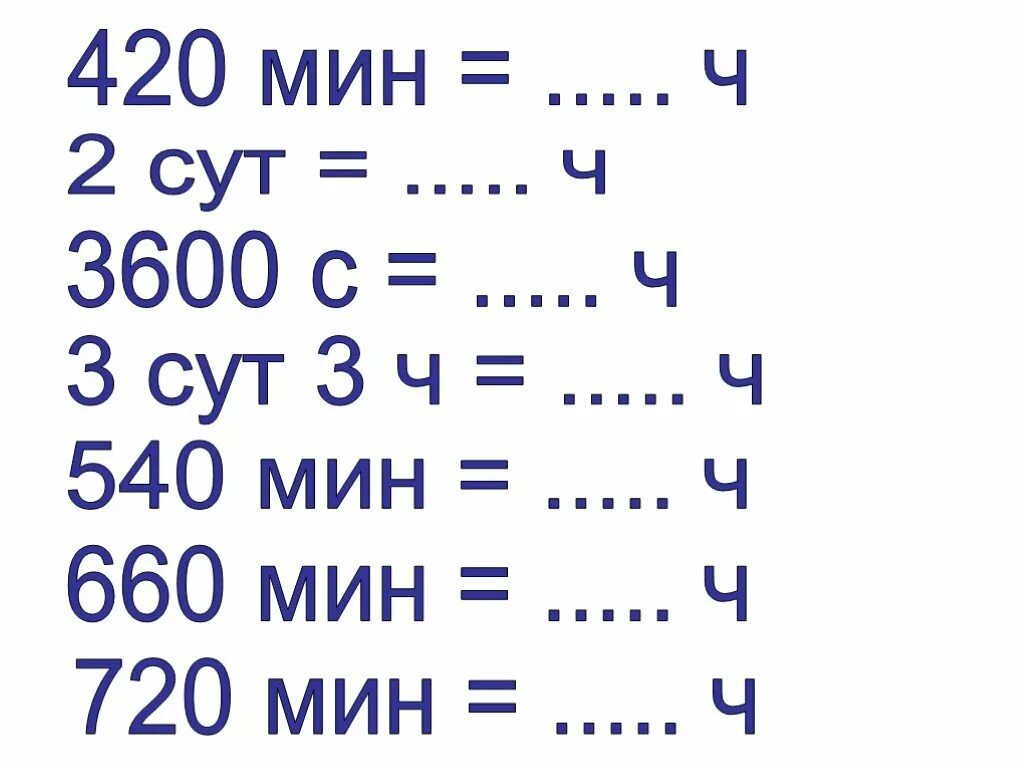 Единицы измерения часы математика 4 класс. Перевести единицы измерения времени задания 4 класс. Единицы измерения времени 3 класс задания. Задание перевести единицы времени 4 класс. 1 5 перевести в часы