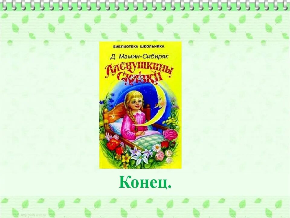 Аленушкины сказки слайд. Аленушкины сказки презентация. Материнская любовь мамин сибиряк