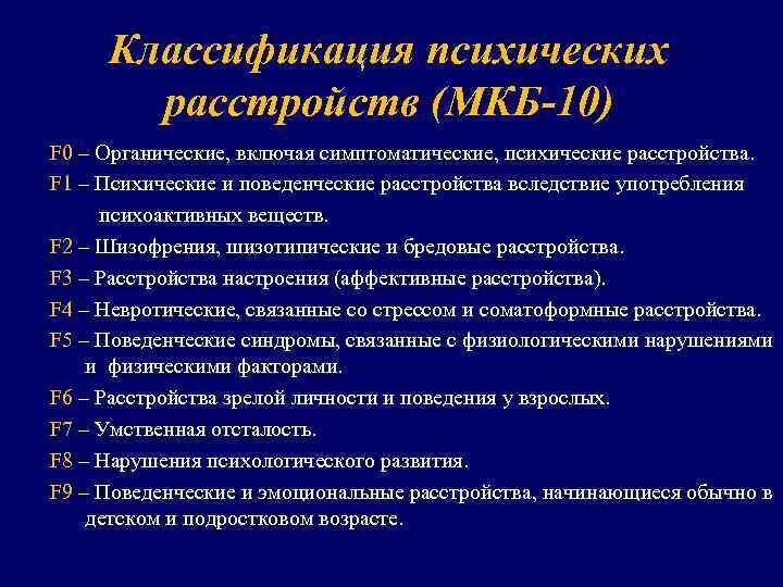 Умственного какие диагнозы. Классификация психических и поведенческих расстройств мкб-10. Принципы классификации психических расстройств в мкб-10. Классификация по мкб 10 органическое психическое расстройство. Патология психики мкб 10.