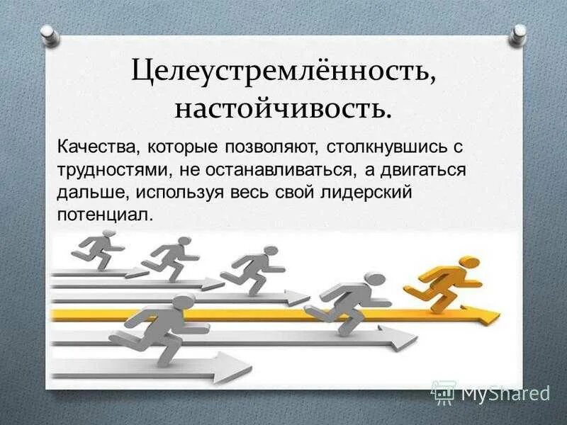 Настоящий успех может быть достигнут благодаря целеустремленности