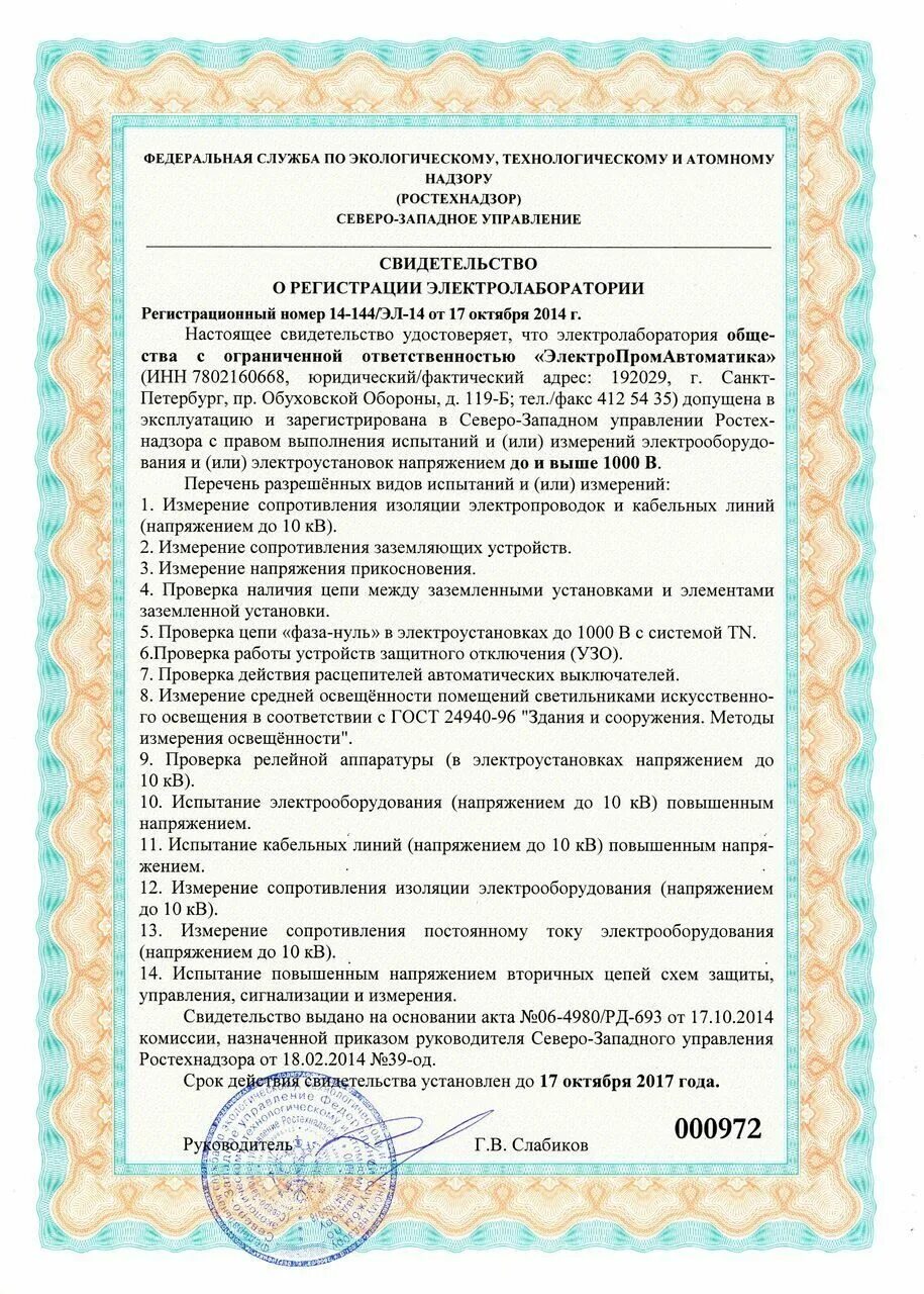 ростехнадзор лаборатории. свидетельство электротехнической лаборатории. постановка на учет крана в ростехнадзоре. лицензия свидетельства электролаборатории. ростехнадзор лаборатории.