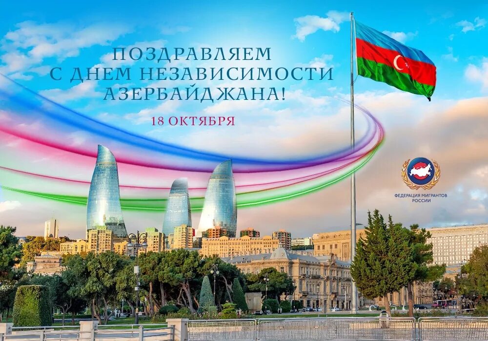 День независимости азербайджана когда. День независимости азербайджана когда. День независимости азербайджана. Даты независимости азербайджана. День независимости азербайджана.