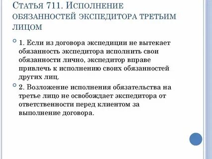 Исполнение обязательств в пользу третьих лиц