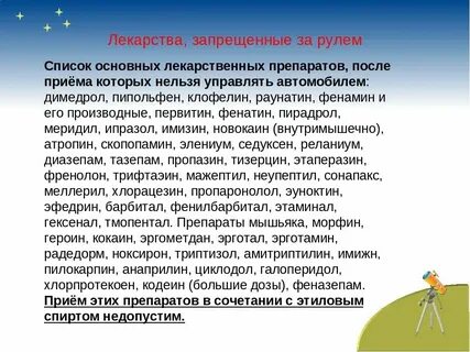 Лекарство после которого нельзя за руль