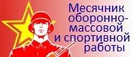 Спортивно патриотический месячник