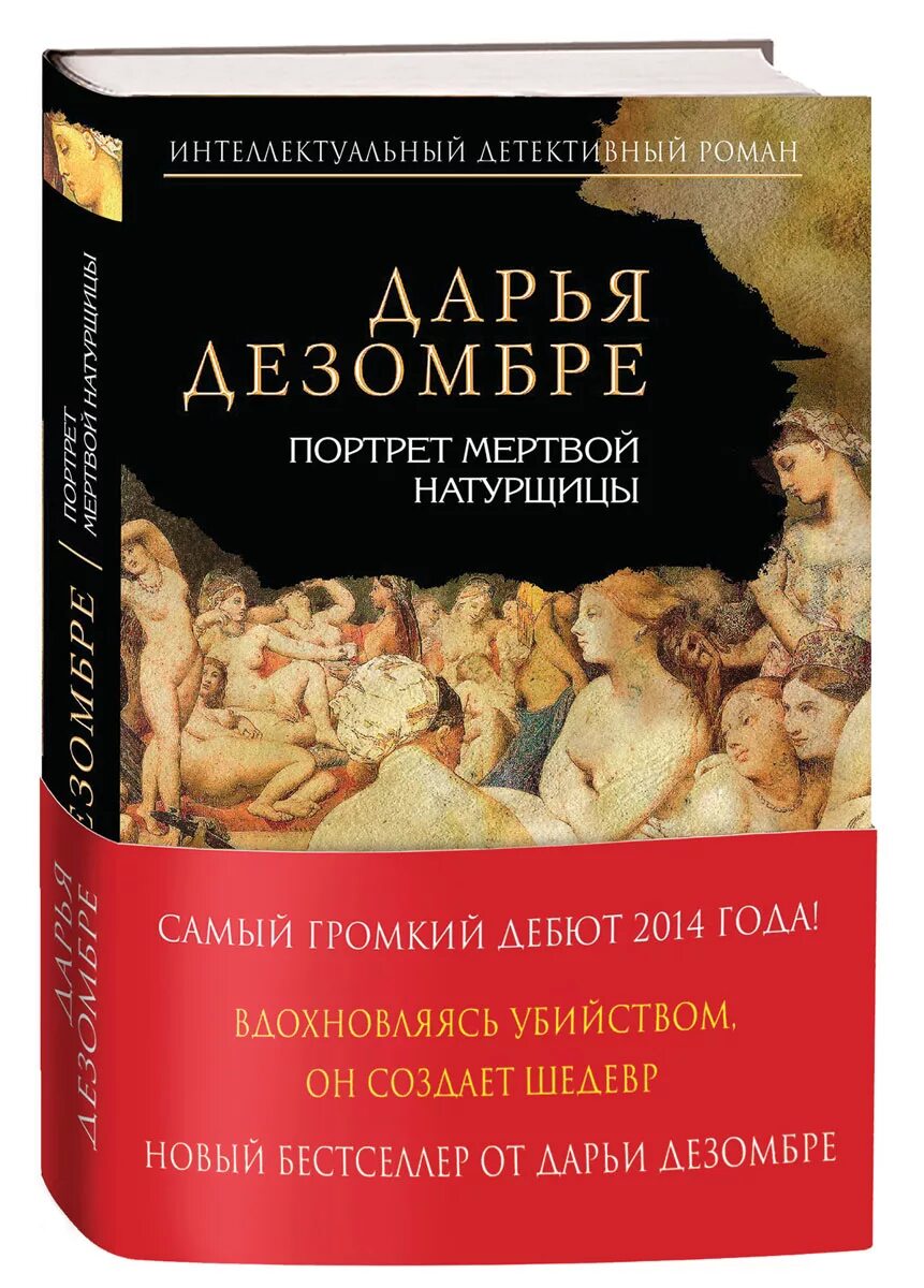 дезомбре тайна мертвой натурщицы. слушать портрет мертвой натурщицы. дарья дезомбре книги. слушать портрет мертвой натурщицы. дезомбре портрет мертвой натурщицы.