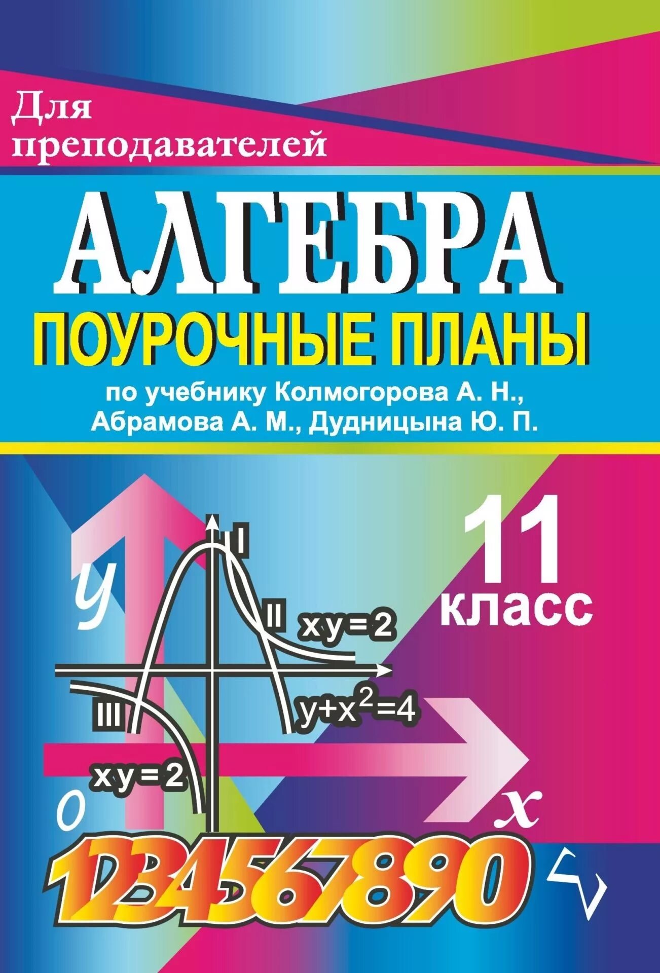 Презентации алгебра 11 класс. Алгебра. 11 Кл. Поурочные планы по уч. А. Н. Колмогорова. Алгебра 11 класс поурочные планы. Алгебра 10 класс поурочные планы. Поурочные разработки Алгебра 10 класс.