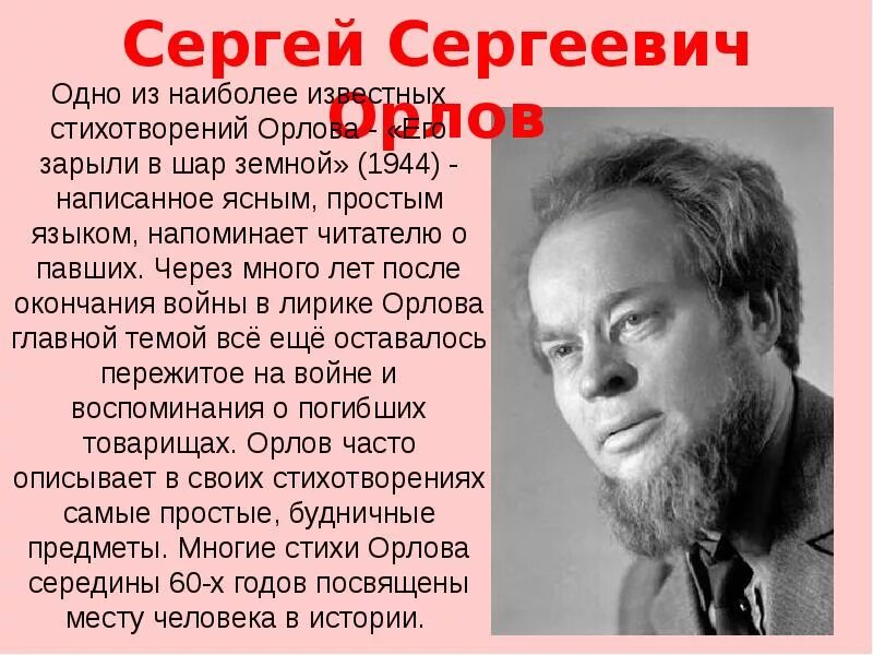 Его зарыли в шар земной а был. Стихотворение Сергея Орлова его зарыли в шар земной.