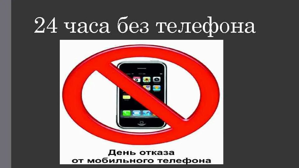 Всемирный день без мобильной связи 15 апреля. Всемирный день без мобильного телефона. Всемирный день отказа от мобильного телефона. День отказа от мобильного телефона 6 февраля. Всемирный день без телефона 6 февраля.