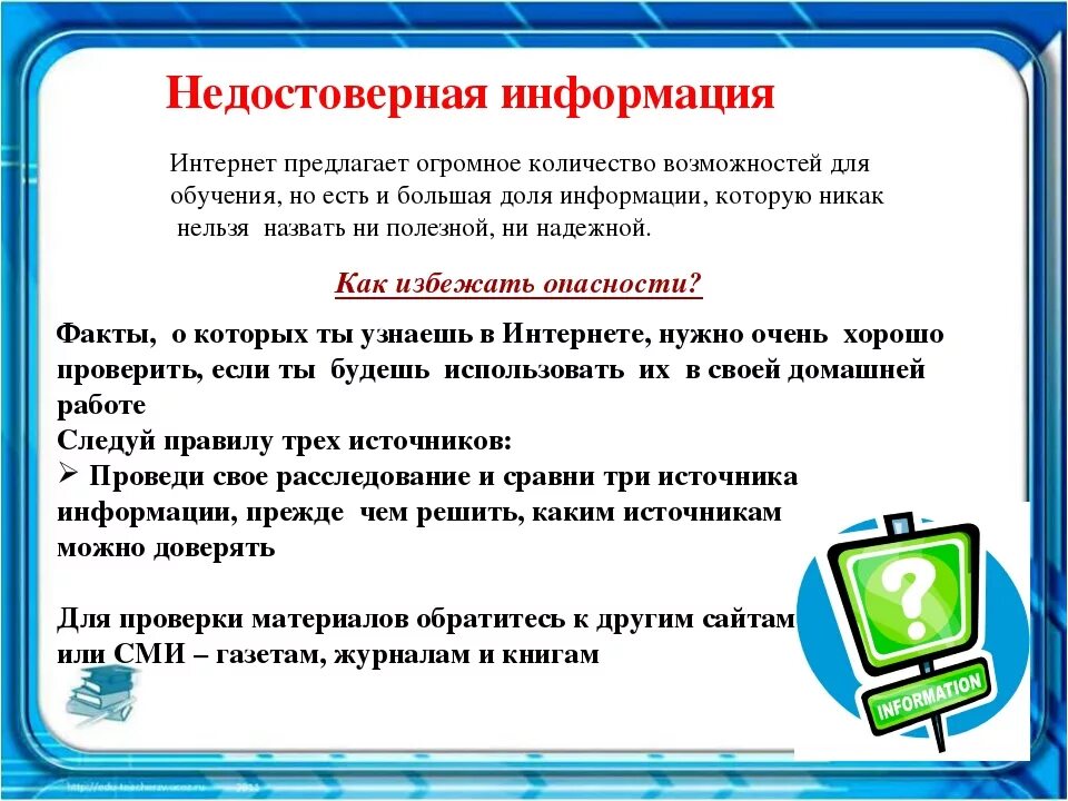 Какая информация достоверная. Недостоверная информация. распространение недостоверной информации. ложная информация в интернете. недостоверная информация примеры.