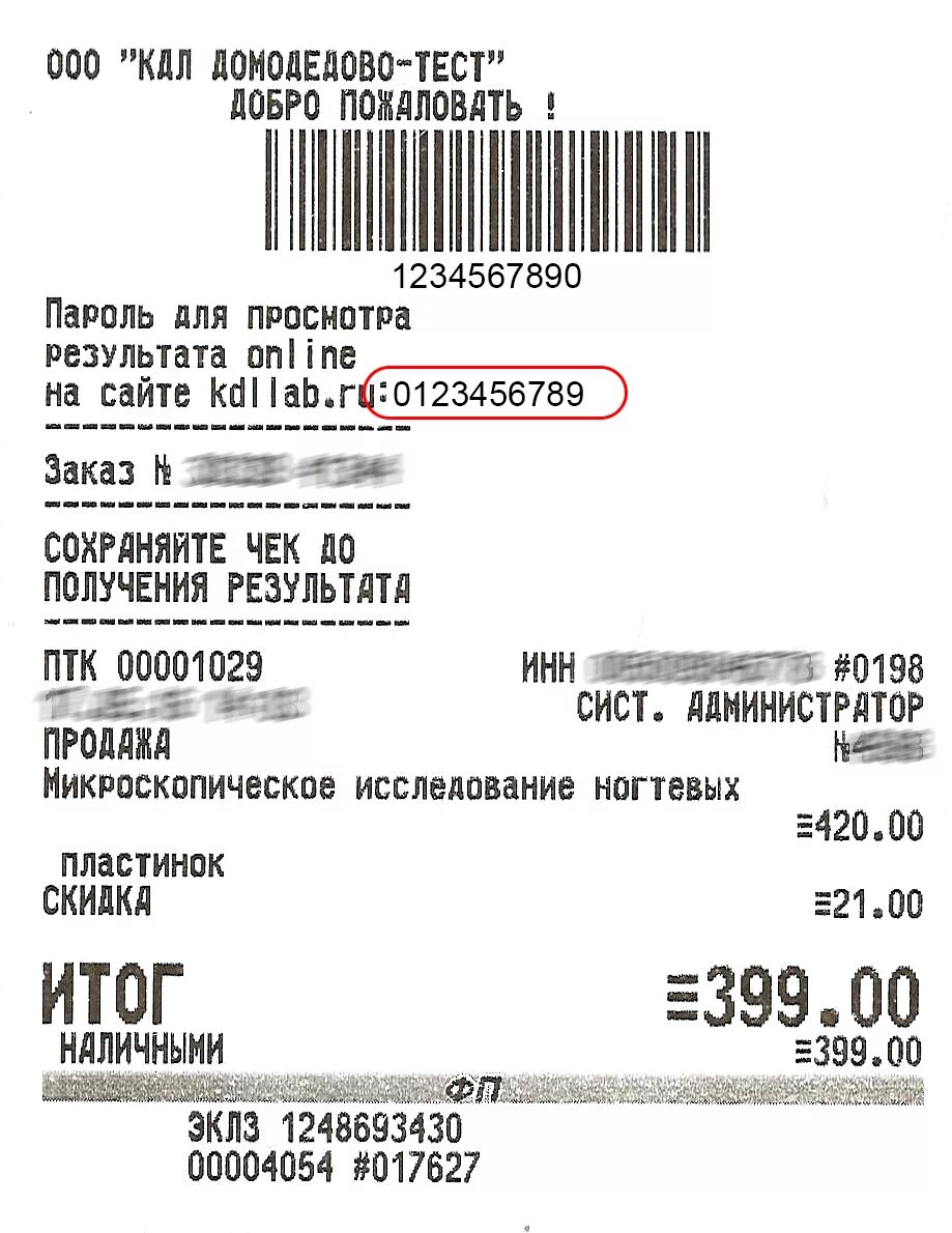 Кдл номер телефона. Чек КДЛ. KDL пароль на чеке. КДЛ пароль указанный на чеке. Чек с номером заказа.