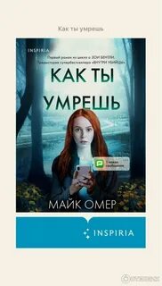 Майк омер как ты умрешь