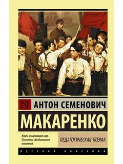 Макаренко педагогическая поэма