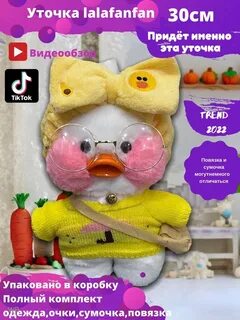 Уточки лала фанфан