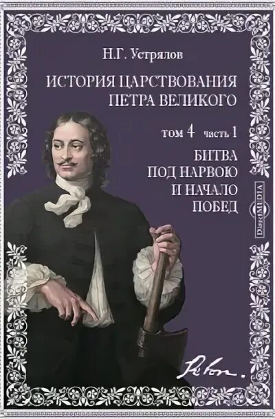 Устрялов история петра великого. «история царствования петра великого». Н г устрялов. Царствие петра великого устрялова. Устрялов история петра великого.