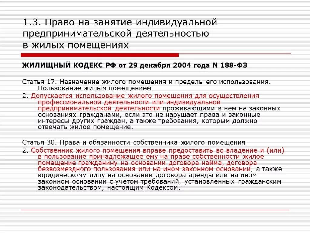 Право заниматься предпринимательской деятельностью личное неимущественное. Назначение жилого помещения. Жилищный кодекс статья 17. Ст 17 ЖК РФ. Жилищный кодекс жилое и нежилое помещение.