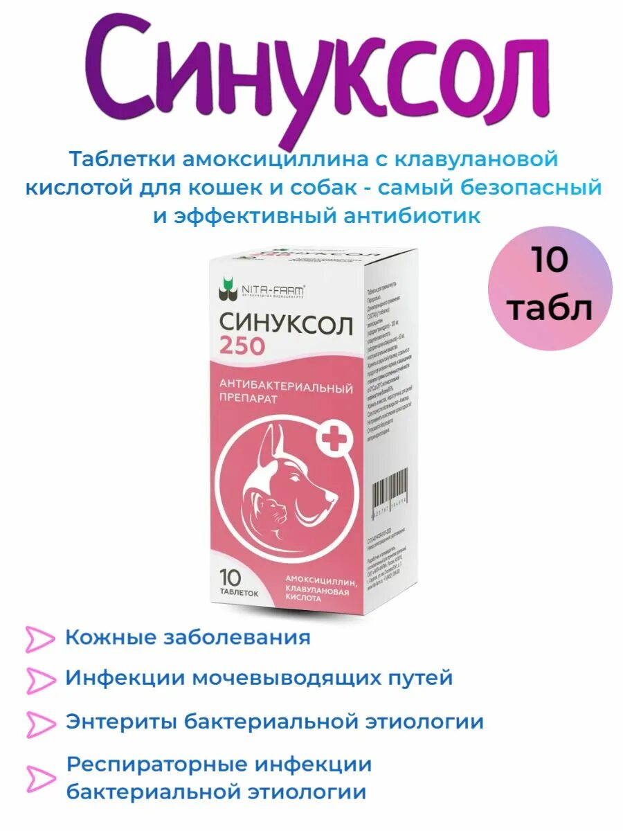 Синуксол 250. Синуксол 50 мг. Синуксол 250 мг таблетки для кошек. Синуксол таблетки для собак.