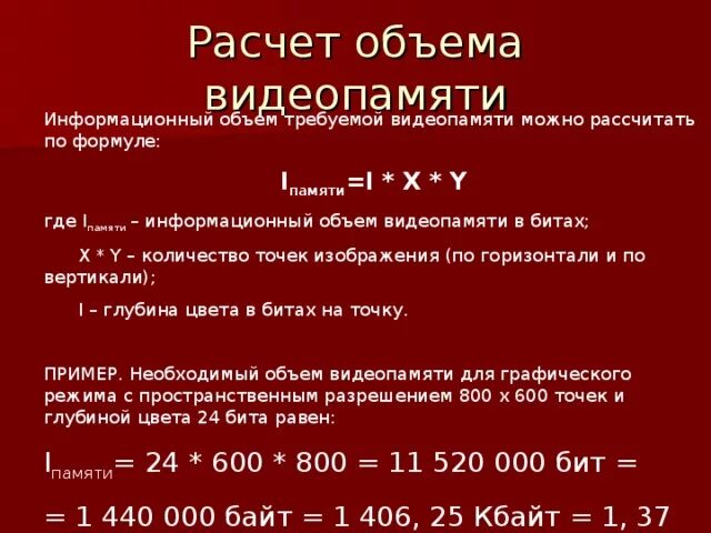 Вычислите необходимый объем памяти. Объем видеопамяти. Объем видеопамяти формула. Рассчитать объем видеопамяти. Формула нахождения объема видеопамяти.