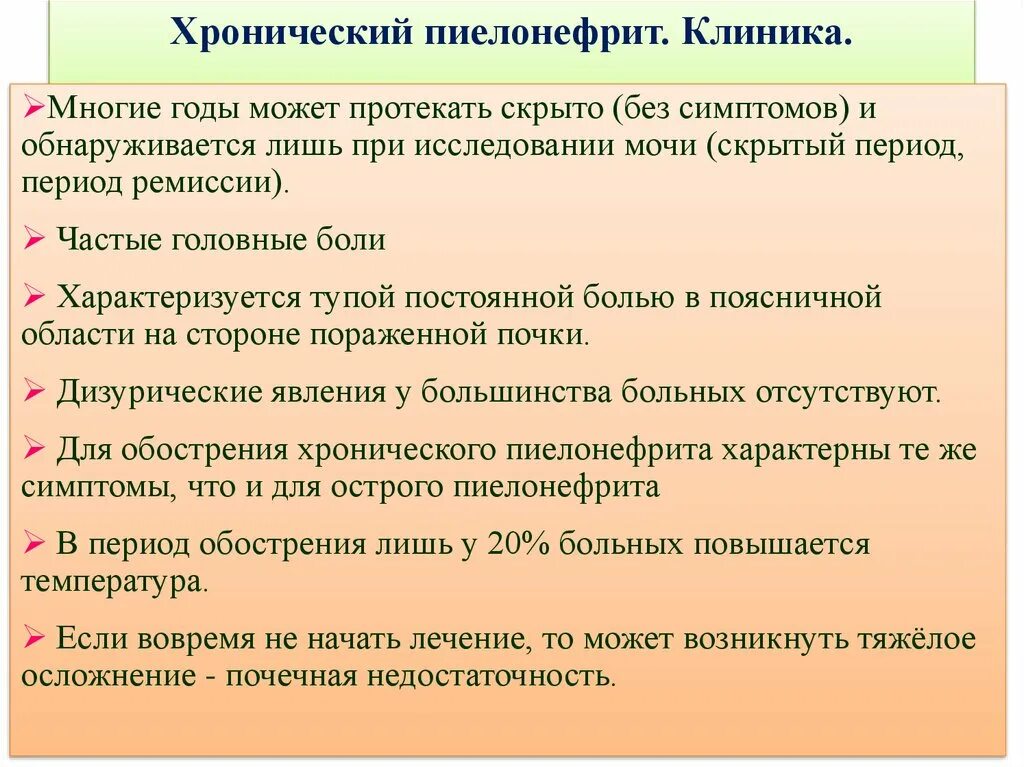 Хронический пиелонефрит клиника. Хронический пиелонефрит симптомы. Обострение хронического пиелонефрита клиника. Острый пиелонефрит клиника. Причины развития пиелонефрита