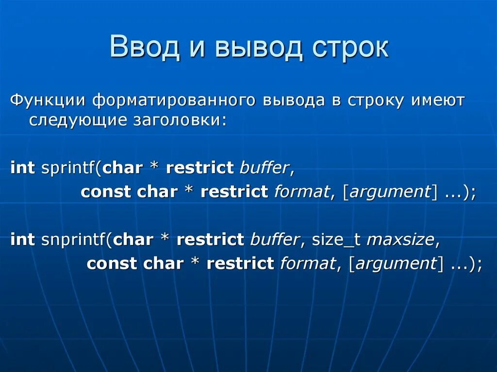 Ввод и вывод строк в с. Формат для вывода строки. Форматированный вывод для строк. Строки о языке. Функции ввода и вывода строки