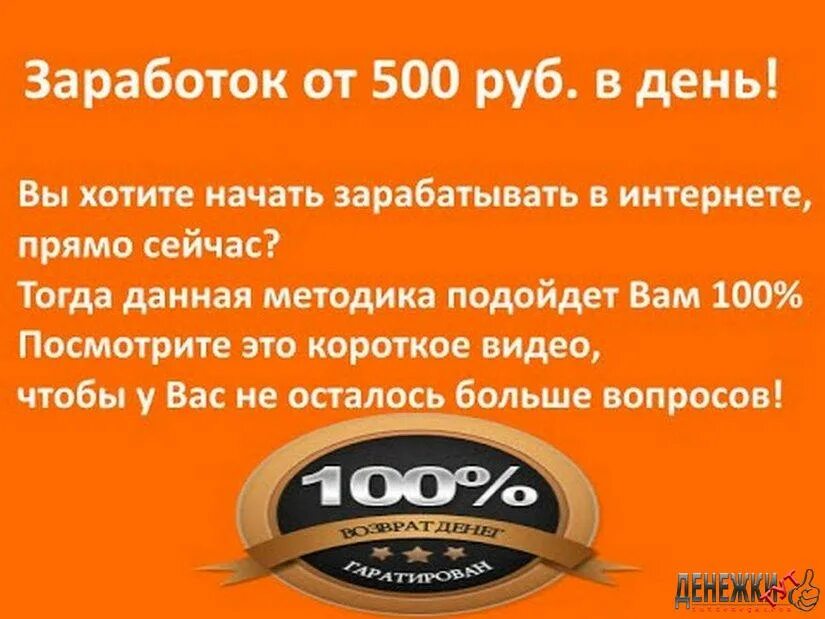 Как заработать 500 рублей в интернете. Заработок от 500 рублей в день. Как заработать 500 рублей. Заработать 500 рублей прямо сейчас. Как заработать 500 руб.