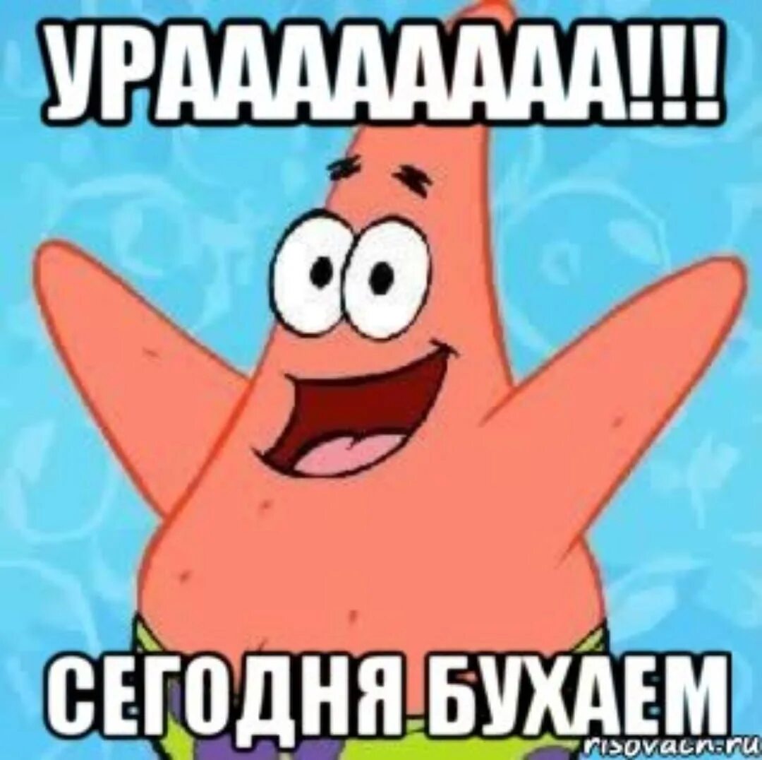 Сегодня надо приходить. Ура бухаем. Ура наконец то. Мемы про бухать. Ребята давайте наебенимся.