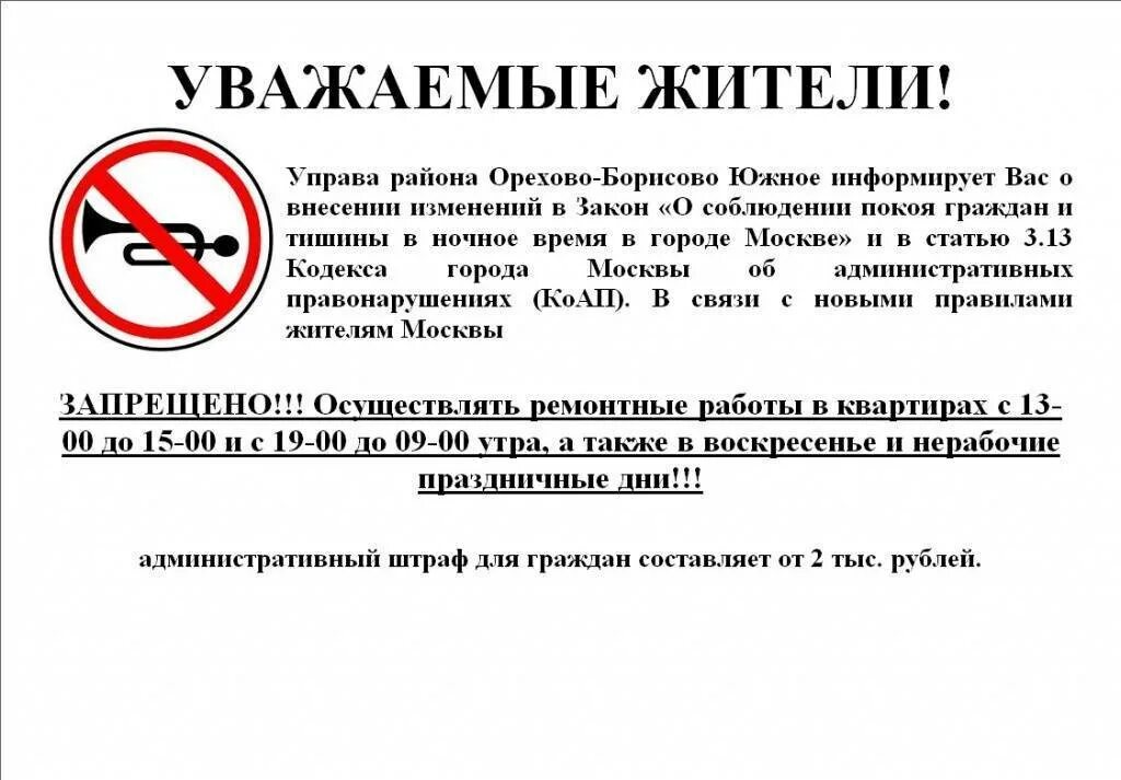 Запрет работ в выходные дни. Закон о тишине в Москве в многоквартирном доме. Закон о тишине в МКД В Московской области. Режим тишины в Москве 2022 в многоквартирном. Закон о тишине в Москве 2022.