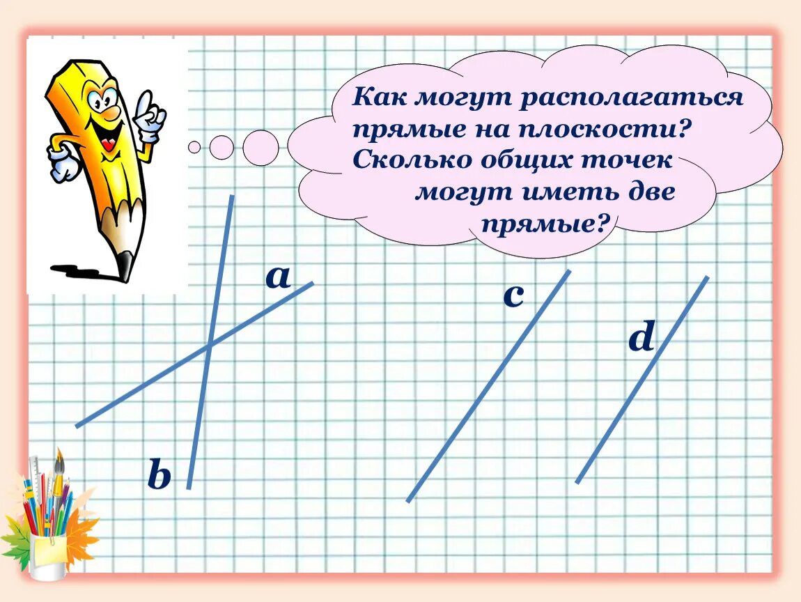 Сколько точек имеет 2 прямые. Две прямые на плоскости могут иметь. Сколько общих точек могут иметь прямая. Сколько общих точек могут иметь две прямые. Сколько общих точек могут иметь две плоскости.