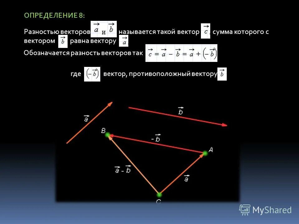 Векторы сумма и разность векторов. Что называется разностью векторов. Определение суммы векторов. Какой вектор называется разностью векторов.