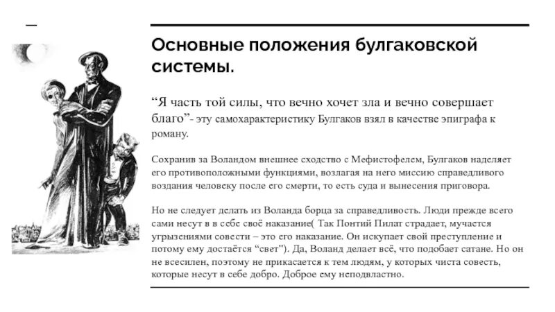 Гете я часть той зла. Часть той силы что вечно хочет зла и вечно совершает благо. Эпиграф Гете к мастеру и Маргарите. Эпиграф к мастеру и Маргарите я часть той силы.