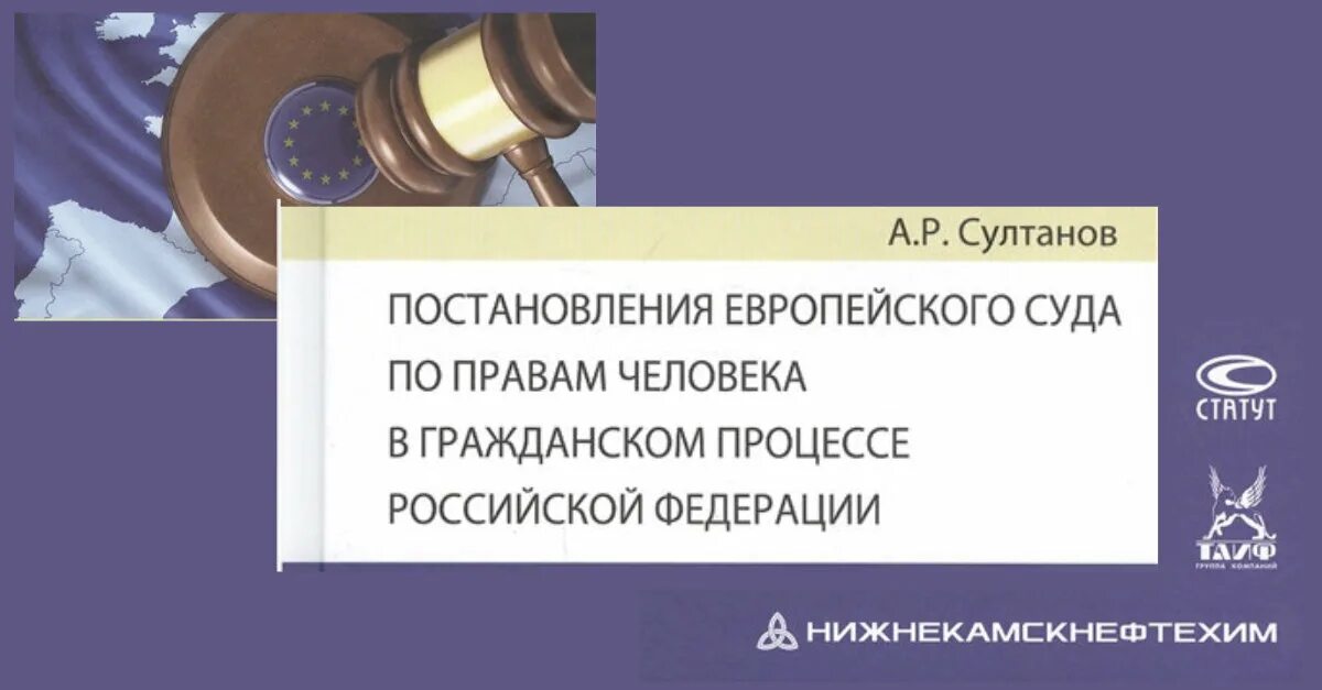 Практике европейского суда по правам. Постановление европейского суда о правах человека. Книжка Европейский суд по правам человека. Постановления европейского суда по правам человека картинки. Правовые последствия ЕСПЧ.