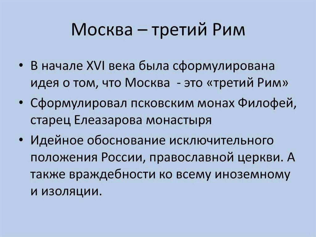 Москва третий день. Концепция Москва 3 Рим. Филофей Москва третий Рим. Концепция Филофея Москва третий Рим. Концепция «Москва – третий Рим». Филофей.