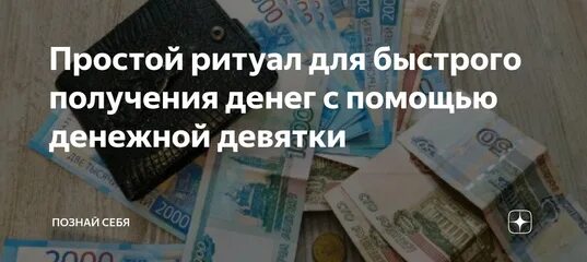 Когда рисовать денежную девятку в марте 2024. Денежная девятка. Ритуал денежная девятка. День денежной девятки. Денежная девятка углы.