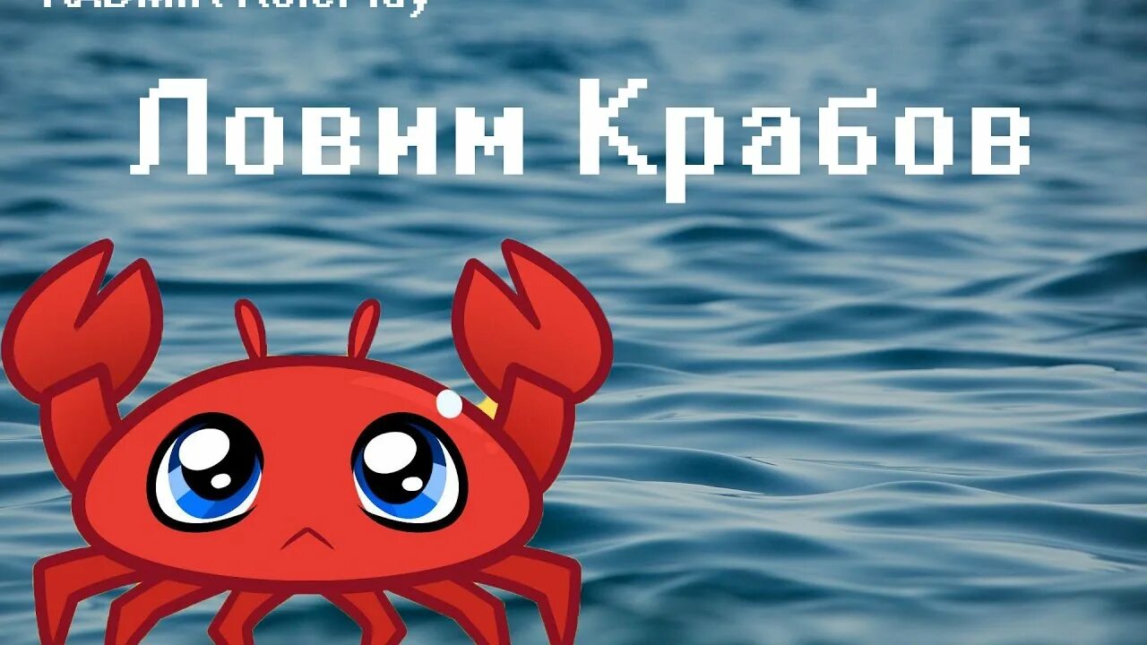 Чит краб