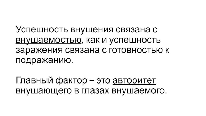 Внушаемость это. Факторы внушаемости. Внушаемость. Основные факторы внушаемости.