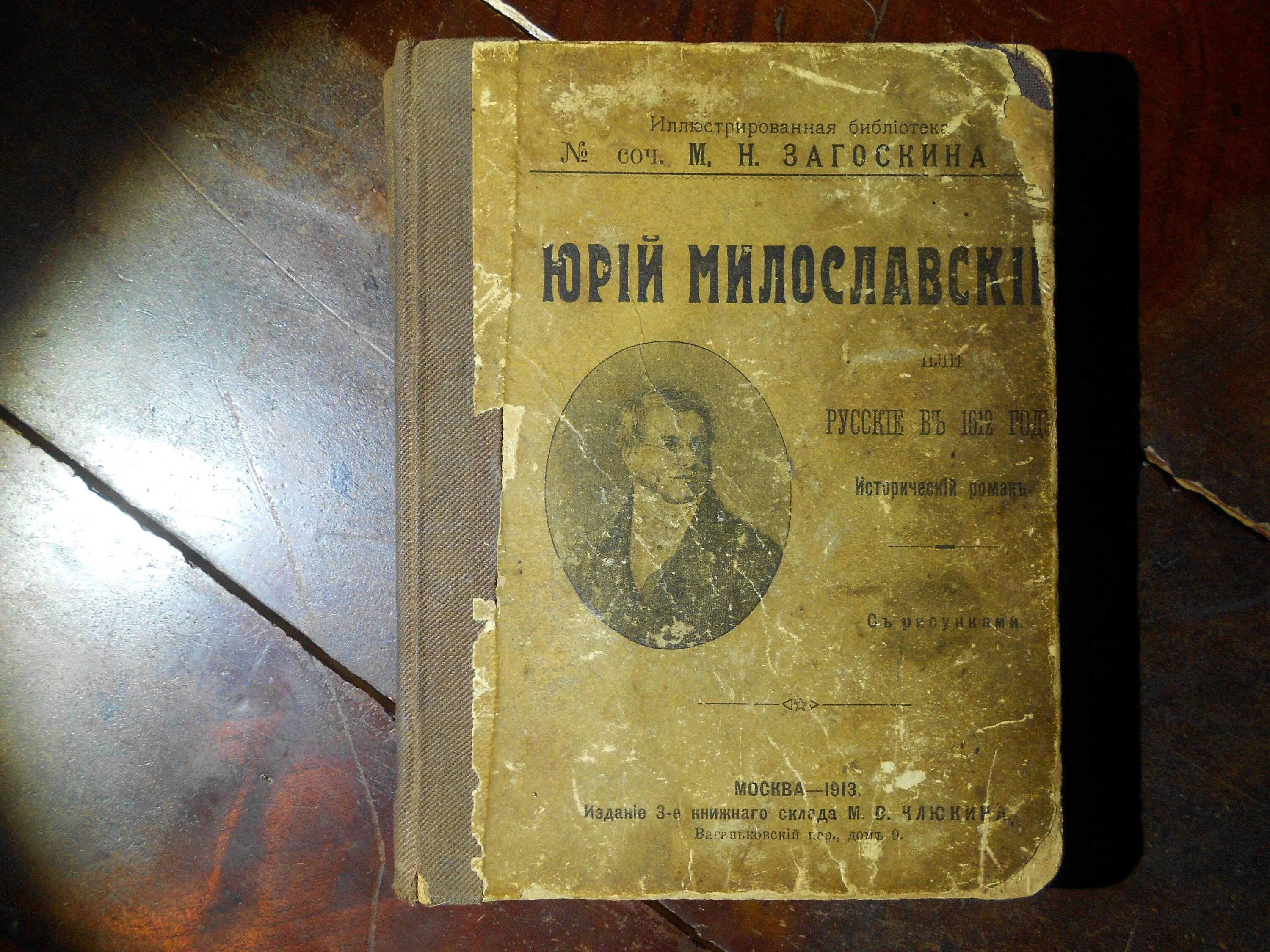 Загоскин милославский 1612 году