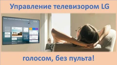 Lg голосовой управление