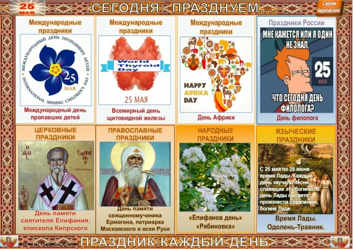 Какой сегодня всемирный праздник. Какой сегодня праздник. 25 сентября какой праздник. 25 июня какой праздник. 25 сентября праздник в россии.