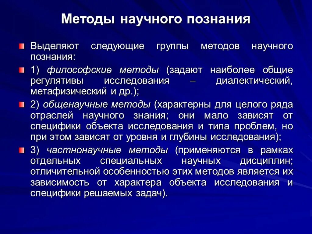 2 методы научного познания. Философские методы научного познания. Методы познания в философии. Методология научно-философского познания. Методы научного познания в философии.