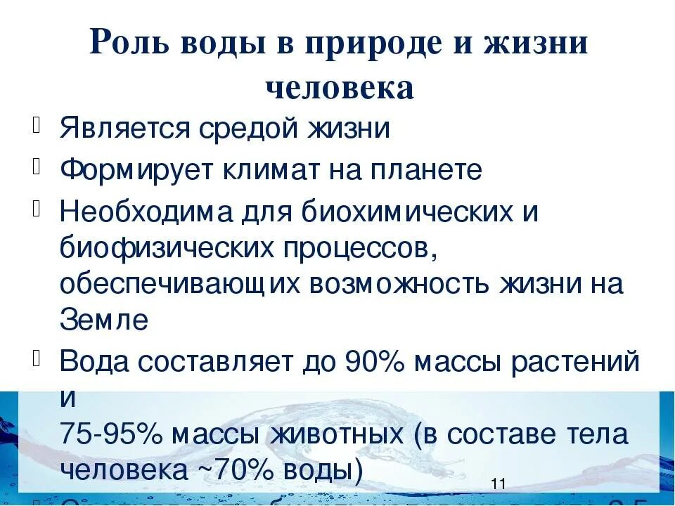 Значение воды в природе кратко. Значение воды в природе и жизни человека. Роль воды в жизни человека. Роль воды в жизни природы. Конспект по воде биология 6 класс