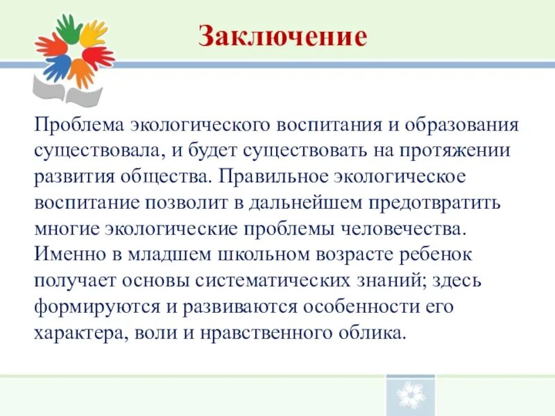 Вывод воспитывать. Экологическое воспитание вывод. Вывод проекта экология. Экологическое воспитание младших школьников презентация. Вывод о социальных вопросах экологического воспитания.